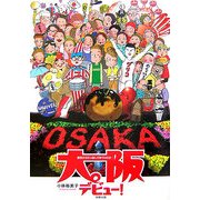 大阪デビュー!―東京から引っ越してきてみれば… [単行本]