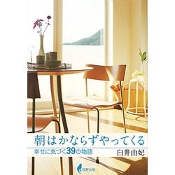 朝はかならずやってくる―幸せに気づく39の物語 [単行本]