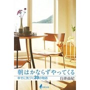 朝はかならずやってくる―幸せに気づく39の物語 [単行本]