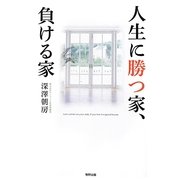 人生に勝つ家、負ける家 [単行本]