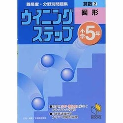ウイニングステップ 小学5年 算数2 図形(日能研ブックス－ウイニングステップシリーズ) [単行本]