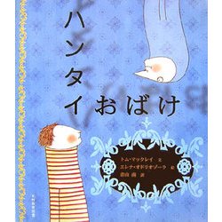 ハンタイおばけ [絵本]
