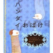 ハンタイおばけ [絵本]