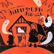 おばけやしきにおひっこし [絵本]