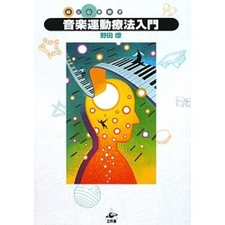 脳と心を癒す音楽運動療法入門 [単行本]