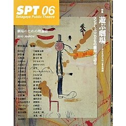 SPT〈06〉特集 遊ぶ劇場―子どもからはじまる演劇 [単行本]