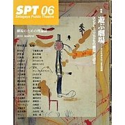 SPT〈06〉特集 遊ぶ劇場―子どもからはじまる演劇 [単行本]