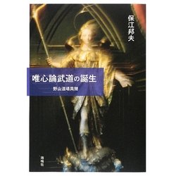 唯心論武道の誕生 [単行本]