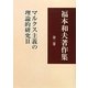 福本和夫著作集〈第2巻〉マルクス主義の理論的研究2 [全集叢書]