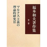 福本和夫著作集〈第2巻〉マルクス主義の理論的研究2 [全集叢書]