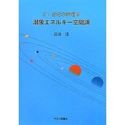 21世紀の物理学 潜象エネルギー空間論 [単行本]