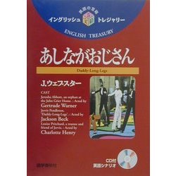 あしながおじさん(イングリッシュトレジャリー・シリーズ〈5〉) [全集叢書]