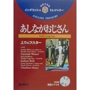 あしながおじさん(イングリッシュトレジャリー・シリーズ〈5〉) [全集叢書]