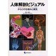 人体解剖ビジュアル－からだの仕組みと病気 [単行本]