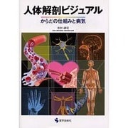 人体解剖ビジュアル－からだの仕組みと病気 [単行本]