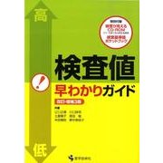 検査値早わかりガイド 改訂・増補3版 [単行本]