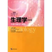 生理学 第2版－人体の構造と機能（図解ワンポイントシリーズ 2） [単行本]