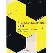 対訳 こどものためのあそび空間 [単行本]