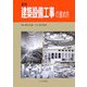 建築設備工事の進め方 新版 [単行本]