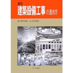 建築設備工事の進め方 新版 [単行本]