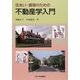 住まい・建築のための不動産学入門 [単行本]