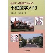住まい・建築のための不動産学入門 [単行本]