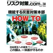 リスク対策.com Vol.30 [ムックその他]