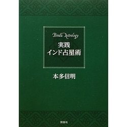 ヨドバシ Com 実践インド占星術 単行本 通販 全品無料配達