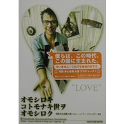 オモシロキコトモナキ世ヲオモシロク [単行本]