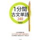 1分間古文単語240 [全集叢書]