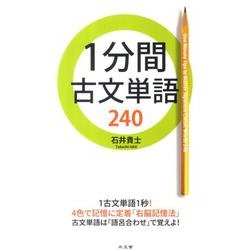 1分間古文単語240 [全集叢書]