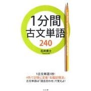1分間古文単語240 [全集叢書]