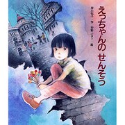 えっちゃんのせんそう [単行本]