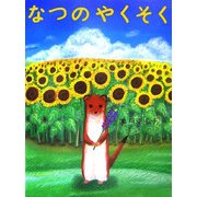 なつのやくそく [絵本]