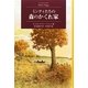 ミンティたちの森のかくれ家(Modern Classic Selection) [単行本]