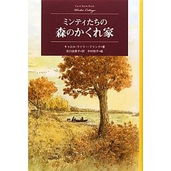 ミンティたちの森のかくれ家(Modern Classic Selection) [単行本]