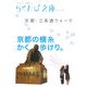 京都・三条通ウォーク(らくたび文庫) [単行本]