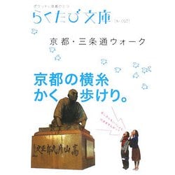 京都・三条通ウォーク(らくたび文庫) [単行本]