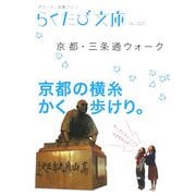 京都・三条通ウォーク(らくたび文庫) [単行本]