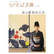 京の着物はじめ(らくたび文庫) [単行本]