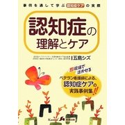 認知症の理解とケア [単行本]