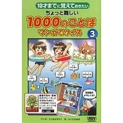10才までに覚えておきたいちょっと難しい1000のことば マンガでクイズ〈3〉 [単行本]