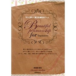 もっと美しく書ける筆記体ノート [単行本]