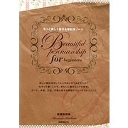 もっと美しく書ける筆記体ノート [単行本]