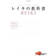 レイキの教科書―はじめての人から経験者まですぐに使える [単行本]