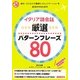 イタリア語会話 厳選パターンフレーズ80 [単行本]