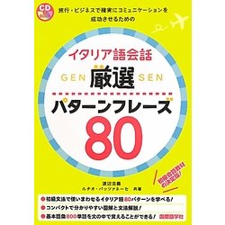 イタリア語会話 厳選パターンフレーズ80 [単行本]