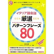 イタリア語会話 厳選パターンフレーズ80 [単行本]