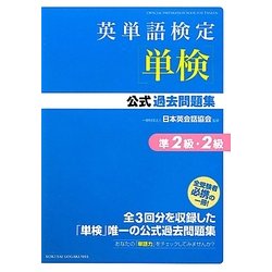英単語検定(単検)公式過去問題集 準2級・2級 [単行本]