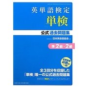 英単語検定(単検)公式過去問題集 準2級・2級 [単行本]